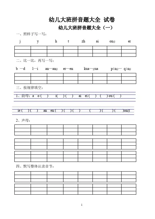幼儿大班拼音题大全 试卷