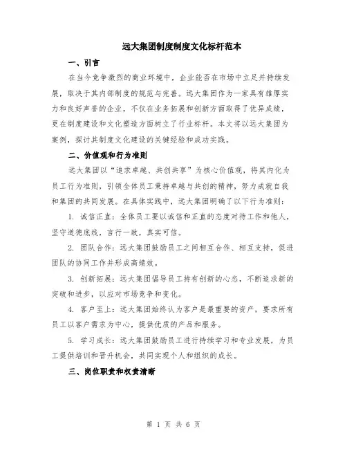 远大集团制度制度文化标杆范本（2篇）
