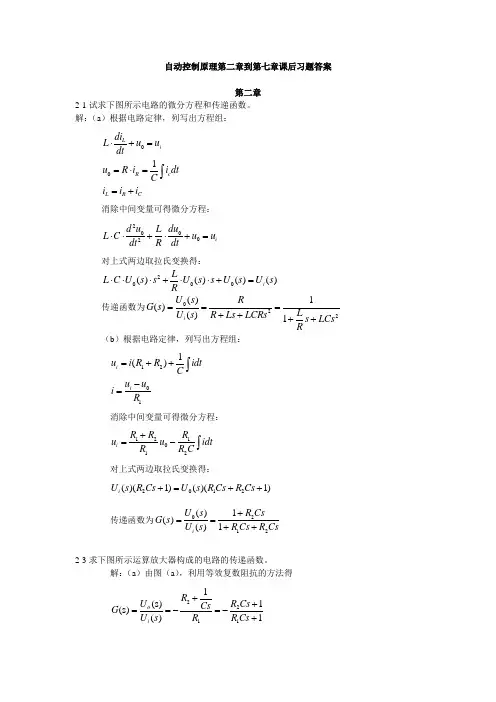 自动控制原理第二章到第七章课后习题答案