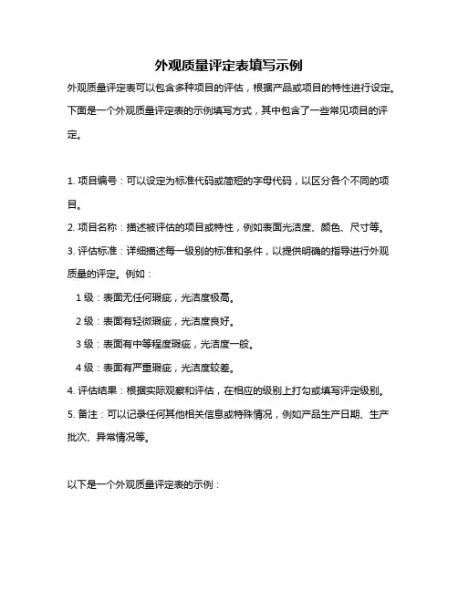 外观质量评定表填写示例
