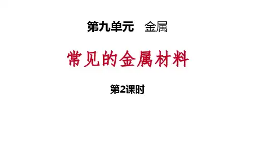 《常见的金属材料》金属(第2课时)-鲁教版九年级化学下册PPT课件
