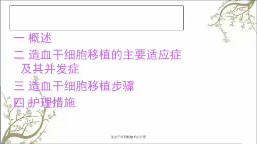造血干细胞移植术的护理