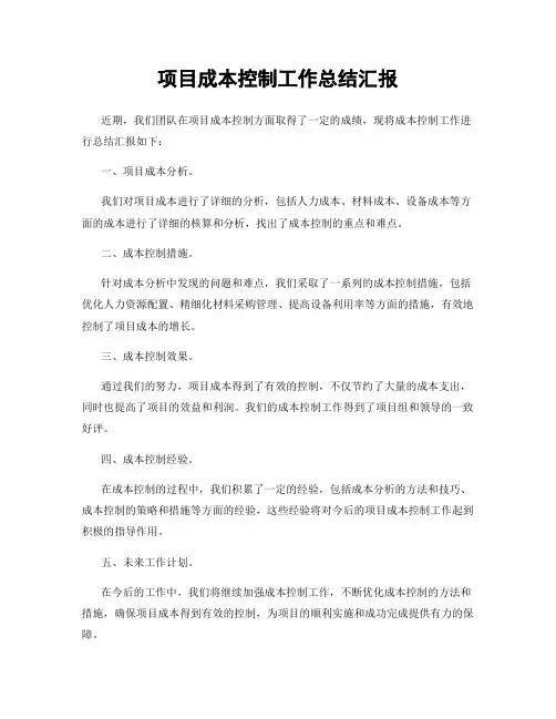 项目成本控制工作总结汇报