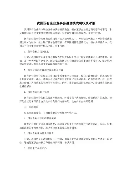 我国国有企业董事会治理模式现状及对策