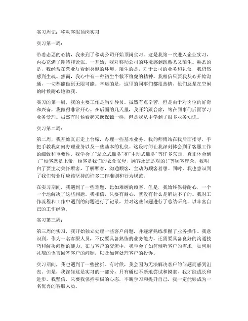 移动客服顶岗实习周记报告