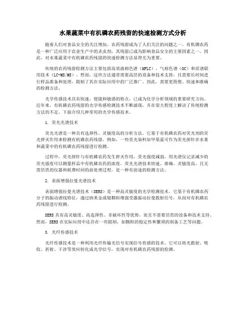 水果蔬菜中有机磷农药残留的快速检测方式分析