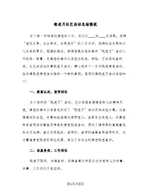 敬老月社区活动总结模板（3篇）