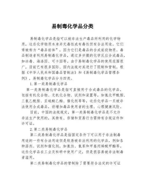 易制毒化学品分类