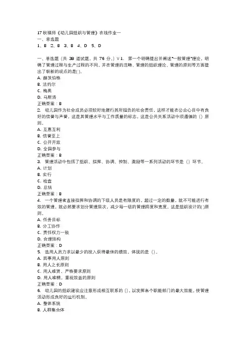 17秋福师《幼儿园组织与管理》在线作业一