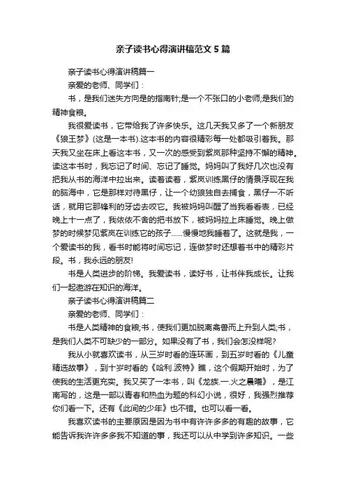 亲子读书心得演讲稿范文5篇