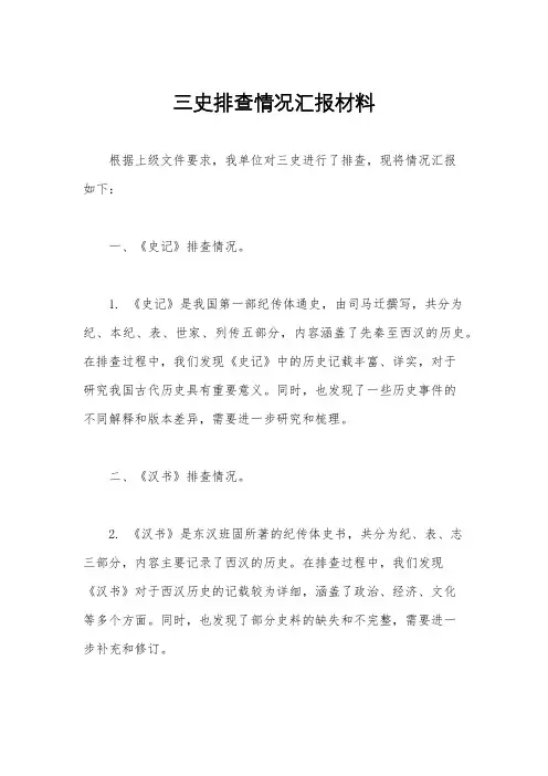 三史排查情况汇报材料
