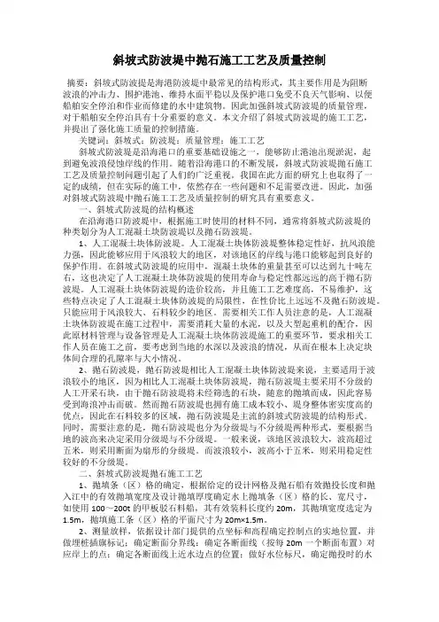 斜坡式防波堤中抛石施工工艺及质量控制