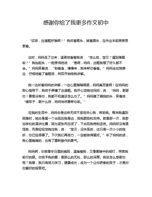 感谢你给了我更多作文初中