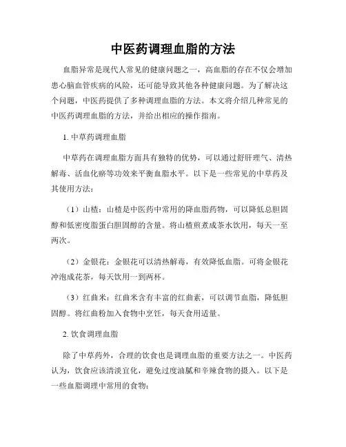 中医药调理血脂的方法
