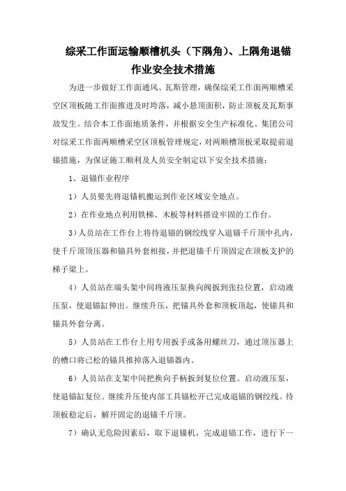 综采工作面上下隅角退锚安全技术措施