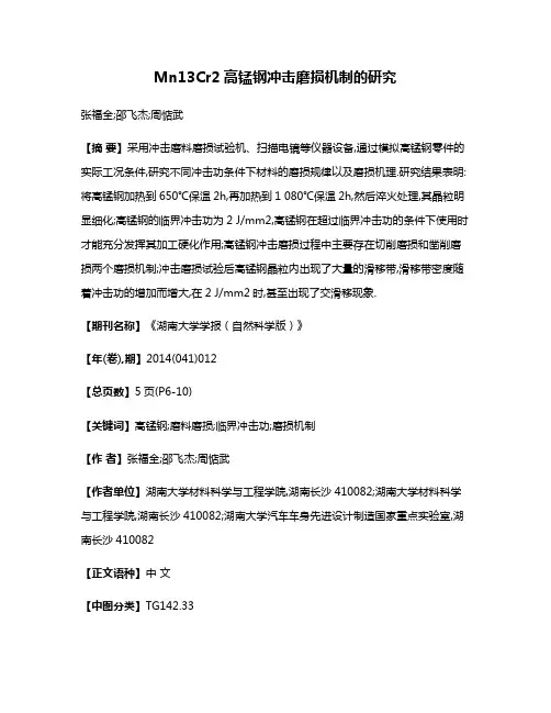 Mn13Cr2高锰钢冲击磨损机制的研究