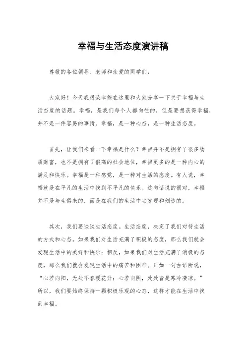 幸福与生活态度演讲稿