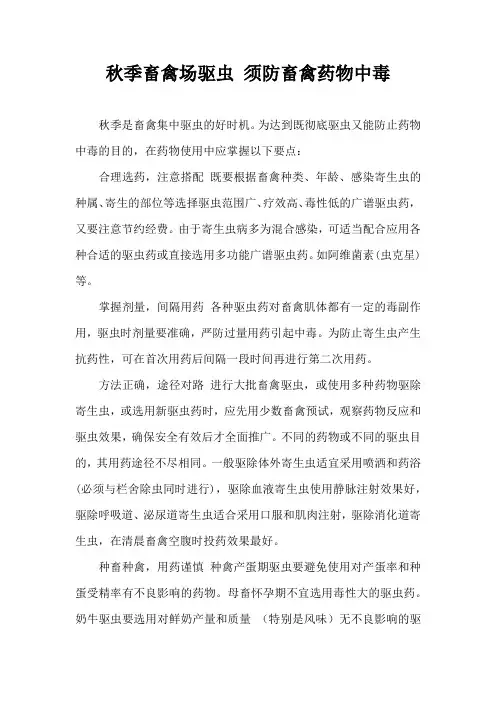 秋季畜禽场驱虫 须防畜禽药物中毒