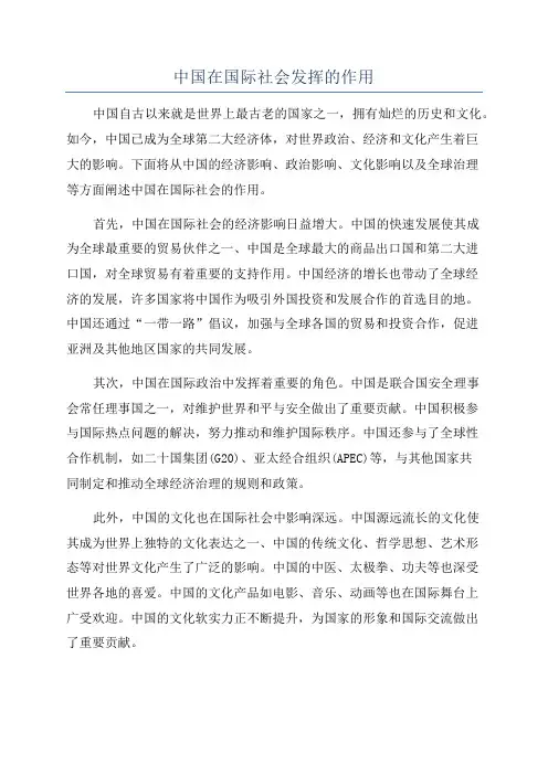 中国在国际社会发挥的作用