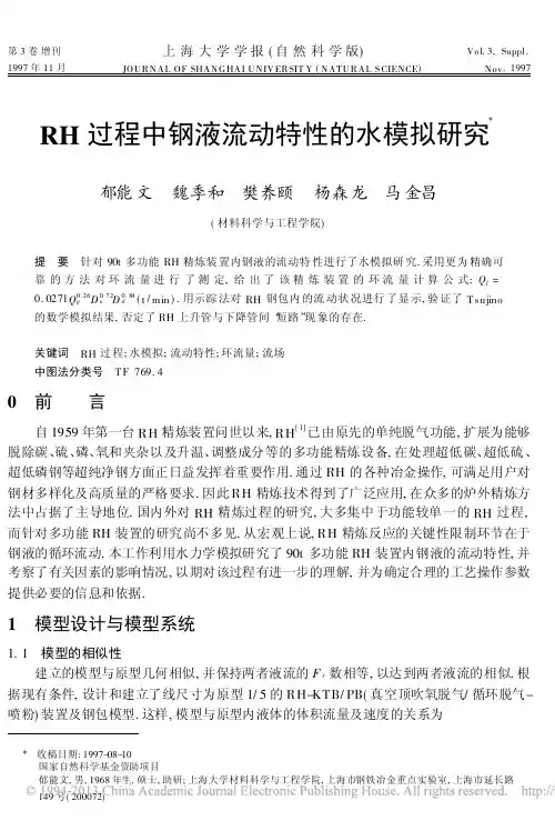 RH过程中钢液流动特性的水模拟研究_郁能文 - 副本