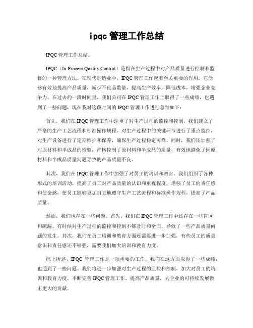 ipqc管理工作总结