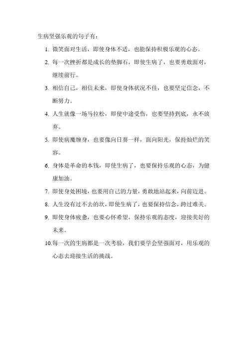 生病坚强乐观的句子