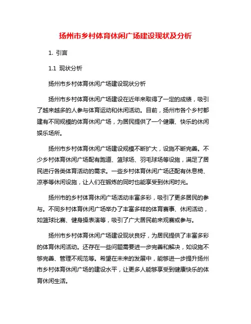 扬州市乡村体育休闲广场建设现状及分析