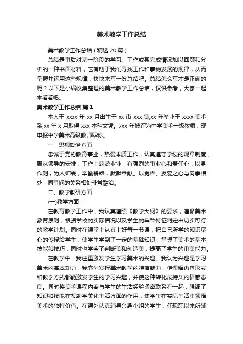 美术教学工作总结（精选20篇）