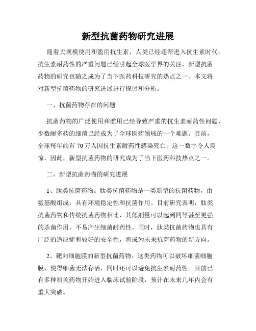 新型抗菌药物研究进展