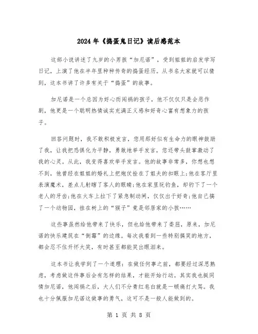2024年《捣蛋鬼日记》读后感范本（6篇）