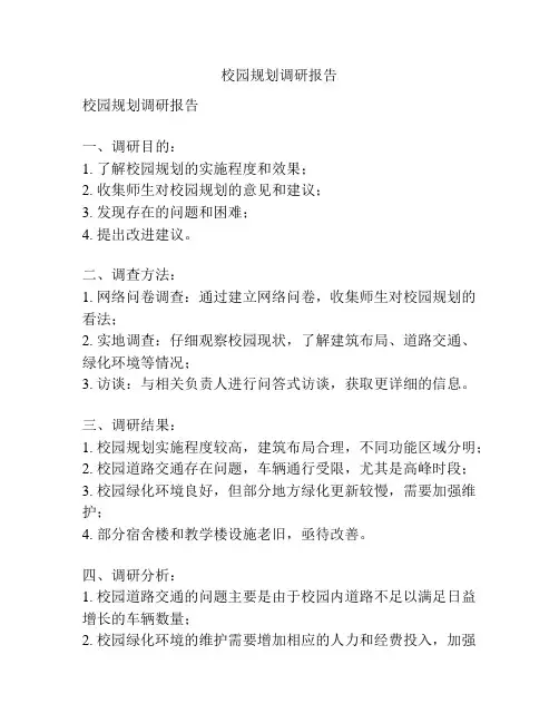 校园规划调研报告