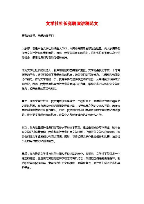 文学社社长竞聘演讲稿范文