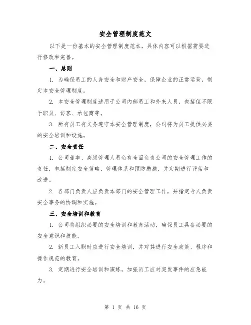 安全管理制度范文(5篇)