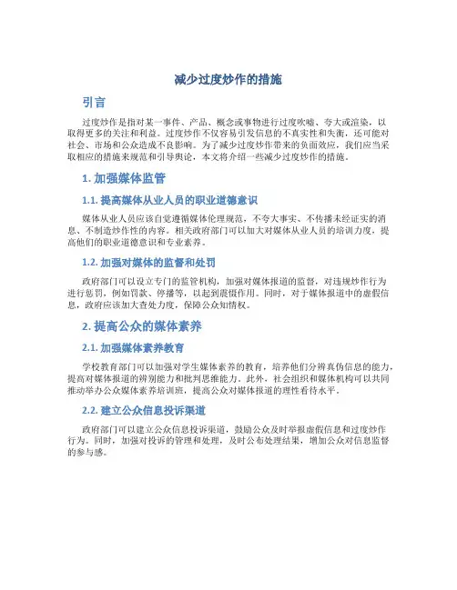 减少过度炒作的措施