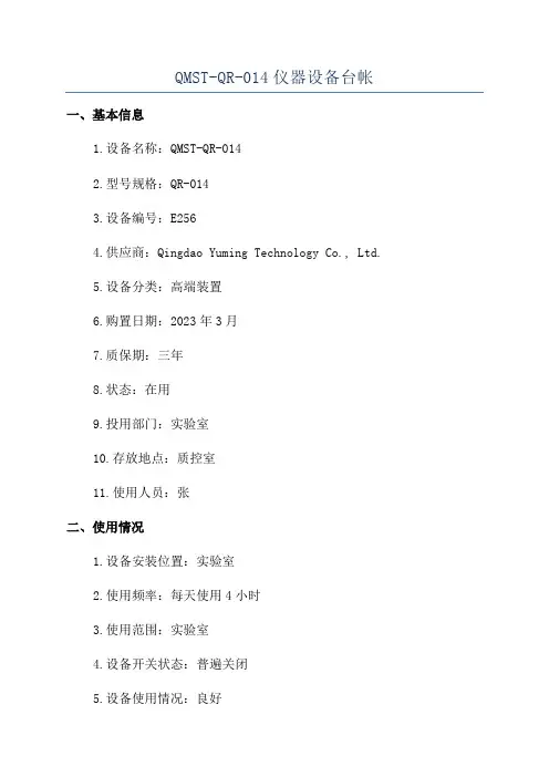 QMST-QR-014仪器设备台帐