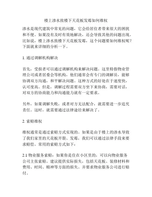 楼上渗水致楼下天花板发霉如何维权