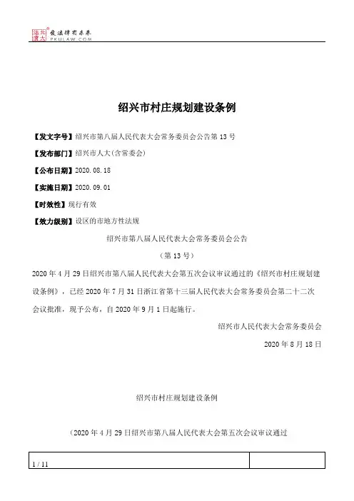 绍兴市村庄规划建设条例