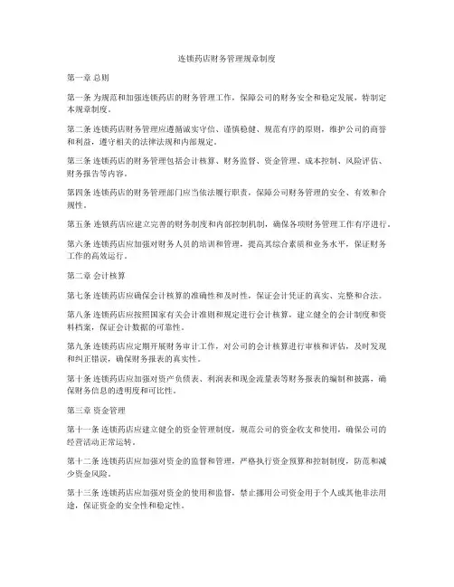 连锁药店财务管理规章制度