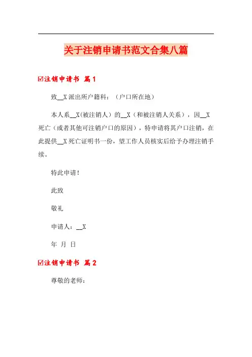 关于注销申请书范文合集八篇