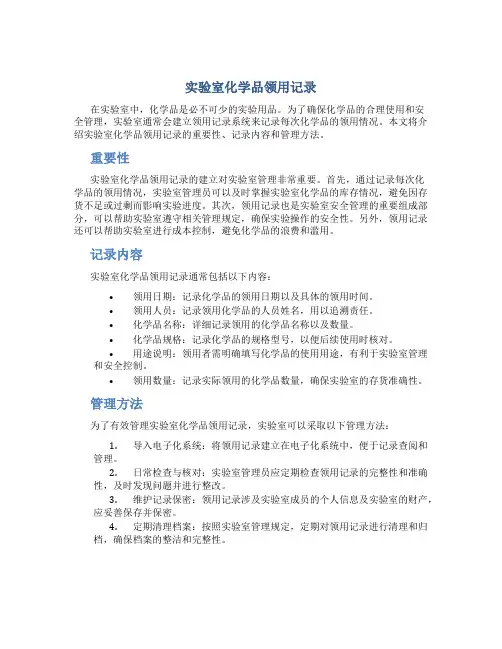 实验室化学品领用记录