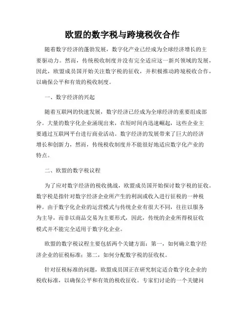 欧盟的数字税与跨境税收合作