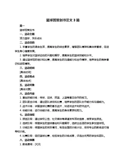 篮球班策划书范文3篇