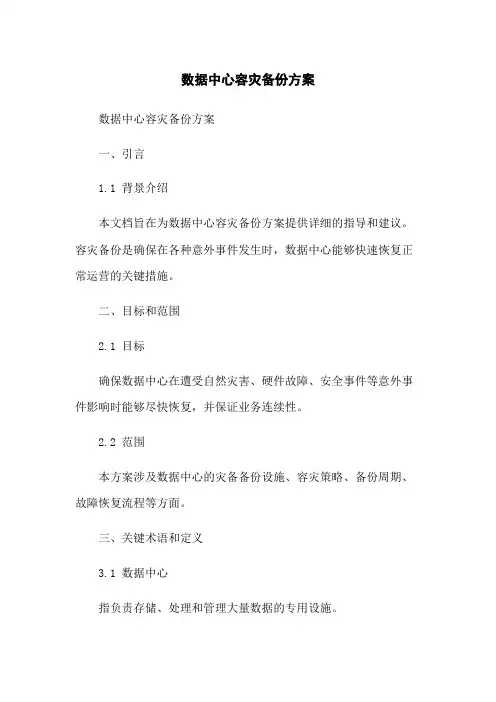 数据中心容灾备份方案