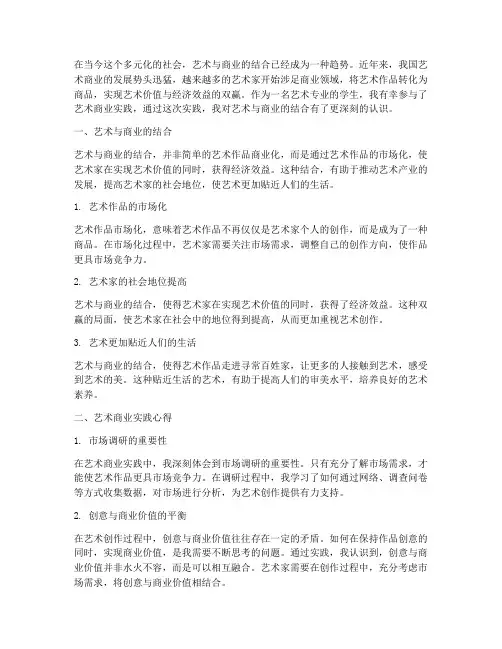 艺术商业实践心得体会