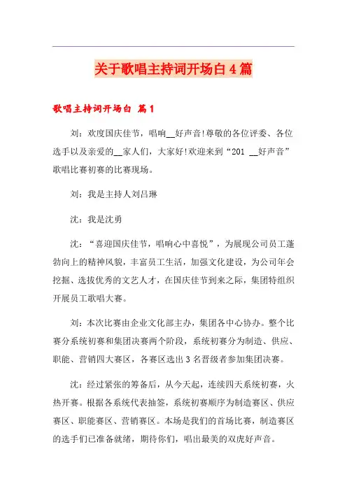 关于歌唱主持词开场白4篇