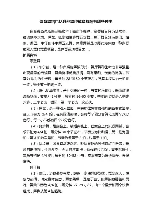 体育舞蹈包括哪些舞种体育舞蹈有哪些种类