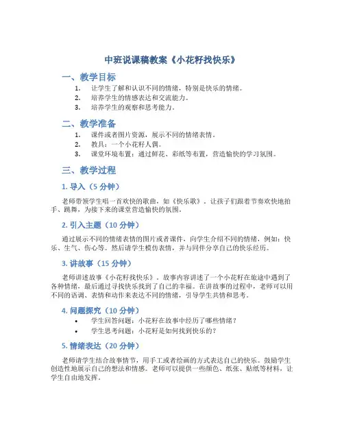 中班说课稿教案《小花籽找快乐》