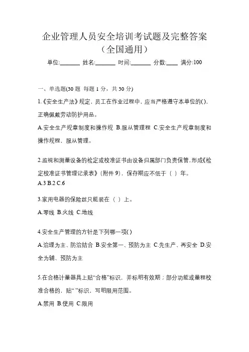 企业管理人员安全培训考试题及完整答案(全国通用)