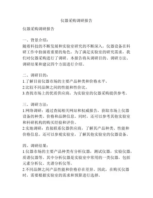 仪器采购调研报告