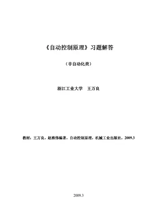 王万良 赵燕伟自动控制原理》机工版习题解答